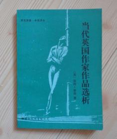 英文原著 中文评介 当代英国作家作品选析 带勘误表 1987年1月北京1版1印 外观干净平整 内页干净整齐无写画 第39页右上角裁切瑕疵 具体品相见描述 二手书籍卖出不退不换