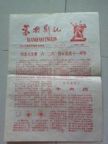 报纸：襄樊影讯    （1976年6月，总第17期）
