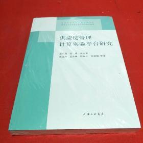 供应链管理计算实验平台研究