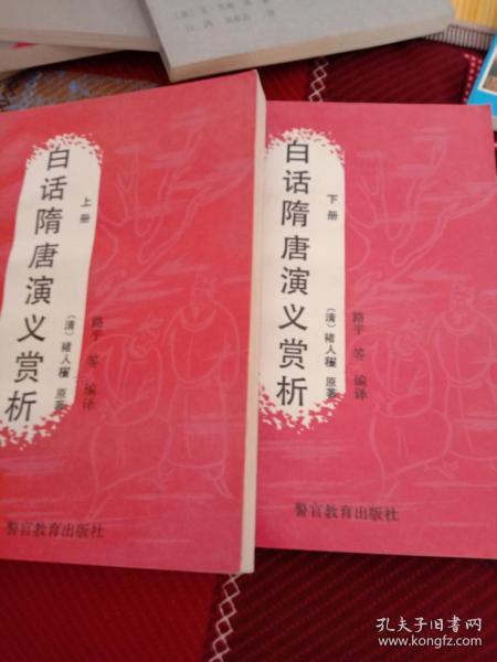白话隋唐演义赏析（上下）
