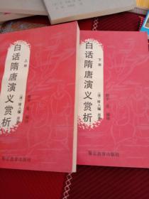 白话隋唐演义赏析（上下）