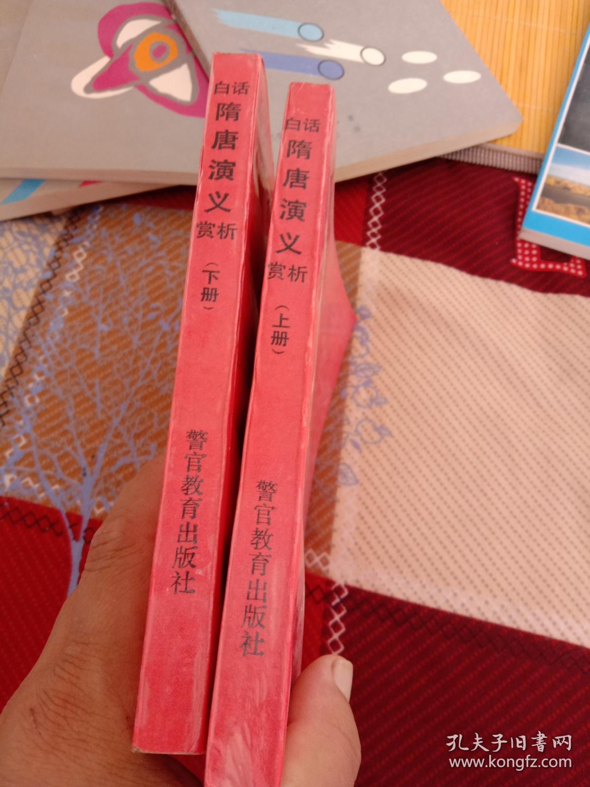 白话隋唐演义赏析（上下）