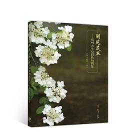 阆苑芝萃——扬州大学校园植物图鉴 吴晓霞 丁海东 高等教育出版社 9787040523737