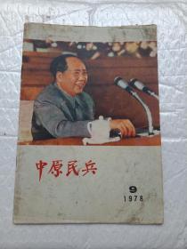 中原民兵1978-----9