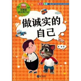 做诚实的自己（彩绘注音版）/汤姆猫成长同行记