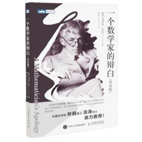 一个数学家的辩白（双语版）(图灵出品)