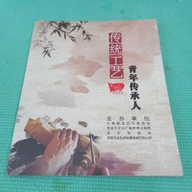 传统工艺，青年传承人，印数600册