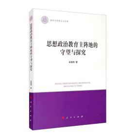 思想政治教育主阵地的守望与探究/清华马克思主义文库