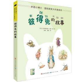 拼音小博士.国际获奖大作家系列：彼得兔的故事（注音版）