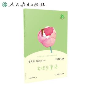 安徒生童话人教版快乐读书吧三年级上册曹文轩、陈先云主编教育部统编语文教材必读书目新版