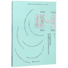 风格化与新感性的构筑（马尔库塞美学思想在书籍设计艺术领域影响力研究）