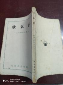 民国35年三版，吴祖光戏剧集之一《正气歌》品优全一册