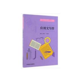 应用文写作(国家林业和草原局职业教育十三五规划教材)