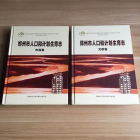 郑州市人口和计划生育志（市县志·文献志）2本合售