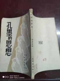 民国35年初版《孔墨的思想》稀见初版本，仅印2千册