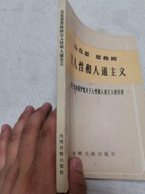 马克思恩格斯论人性和人道主义,附当代外国学者关于人性和人道主义的论述