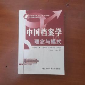 中国档案学的理念与模式