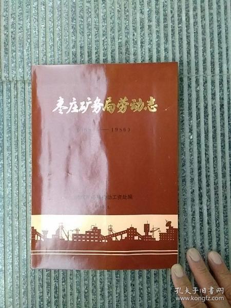 枣庄矿务局劳动志（1880一1986）