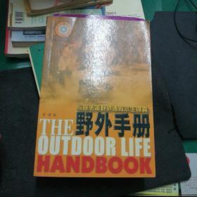 《野外手册》家庭必备野外遇险求生锦囊，晴漪编大32开445页