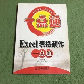 初学电脑一点通系列：Excel表格制作一点通