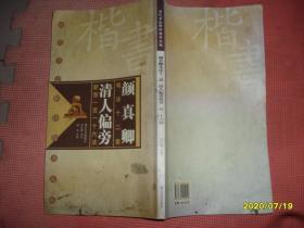 颜真卿笔法十二意清人偏旁部首一百一十六法：历代书论释译楷书丛帖