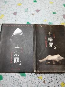 中国十大凶杀案 十宗罪 2