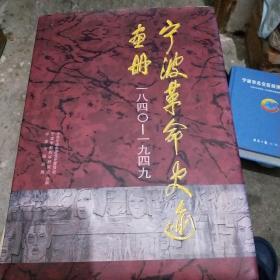 宁波革命史迹画册