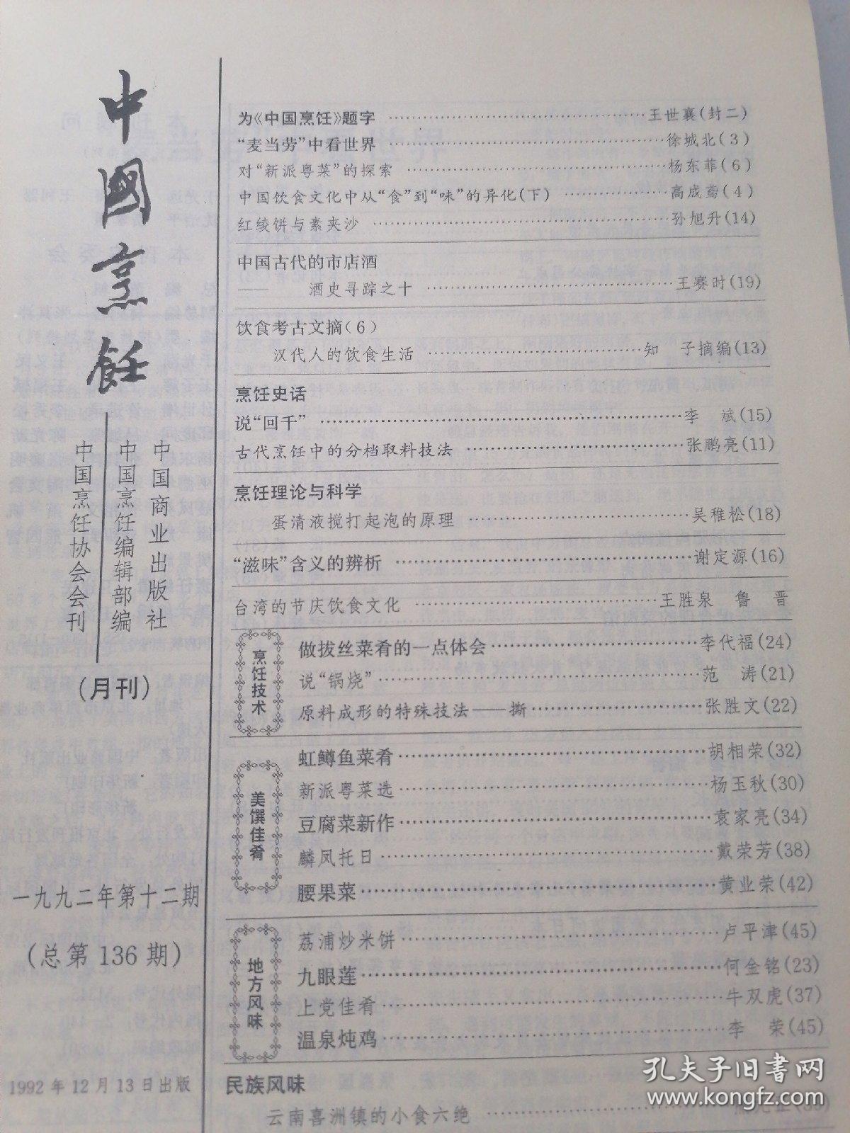 中国烹饪  1992年12期