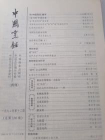 中国烹饪  1992年12期