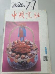 中国烹饪  1987年8期