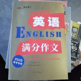 2019高考英语满分作文备战2020年高考智慧熊图书