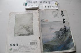 书与画1994 6