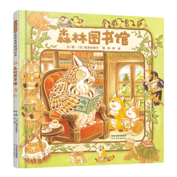 森林图书馆——日本优秀绘本作家福泽由美子的最新力作 《森林旅馆》姊妹篇！