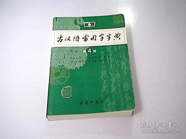 古汉语常用字字典（第4版）