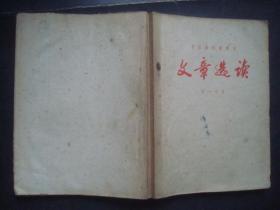 高等教育语文教材 文章选读 第一分册 1960年 中国人民解放军总参谋部政治部出版 稀有书