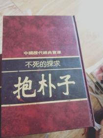 中国历代经典宝库：不死的探求，抱朴子