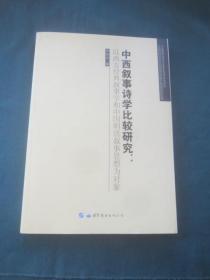 中西叙事诗学比较研究 : 以西方经典叙事学和中国明清叙事思想为对象