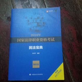 2019年国家法律职业资格考试方志平民法宝典