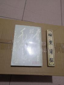 毛泽东政治发展学说概要