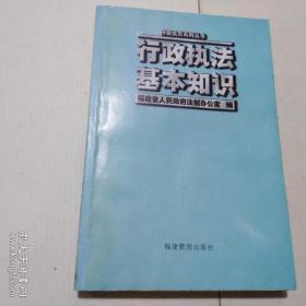 行政执法系列丛书：行政执法基本知识