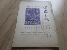 罕见抗战时期民国政府地学名刊16开本《方志月刊（第七卷第十期）》 1934年南京钟山书局出版 张其昀主编、内容十分珍贵，是研究民国地理的一手资料-佳D-4（7788）