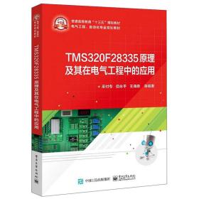 【全新】TMS320F28335原理及其在电气工程中的应用