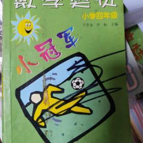 NO.1：数学奥赛小冠军（小学4年级）