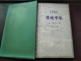 老图纸一本【沈阳第一机床厂C630型普通车床第十册---- 马达，电器】