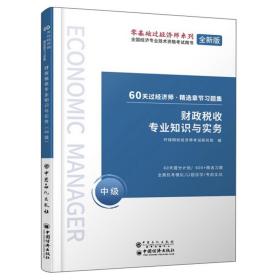 60天过经济师·精选章节习题集：财政税收专业知识与实务（中级）