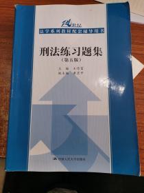 刑法练习题集（第五版）（21世纪法学系列教材配套辅导用书）