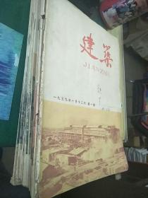 建筑 (1959年1-24期，缺第十八期，第七、八期合刊，共22本合售）