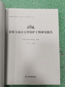 茶胶寺庙山五塔保护工程研究报告，裸书无书皮，看图.