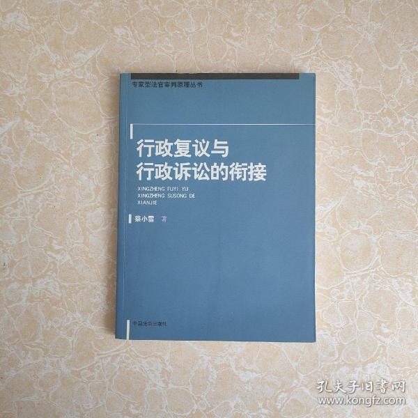 行政复议与行政诉讼的衔接——专家刑法官审判原理丛书  正版品好没有笔记划线