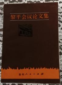 黎平会议论文集 内容干净 未翻阅